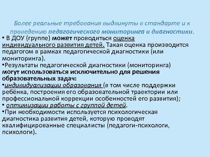 Более реальные требования выдвинуты в стандарте и к проведению педагогического мониторинга и диагностики. •