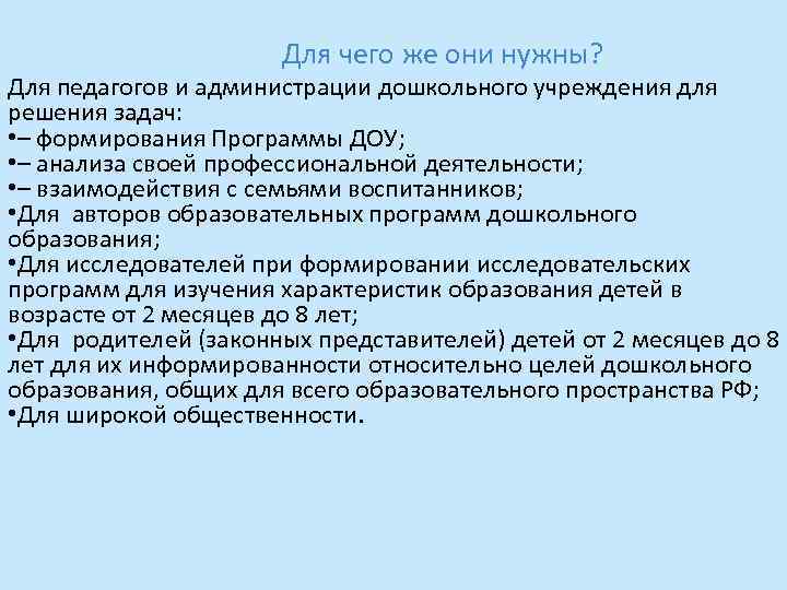Для чего же они нужны? Для педагогов и администрации дошкольного учреждения для решения задач: