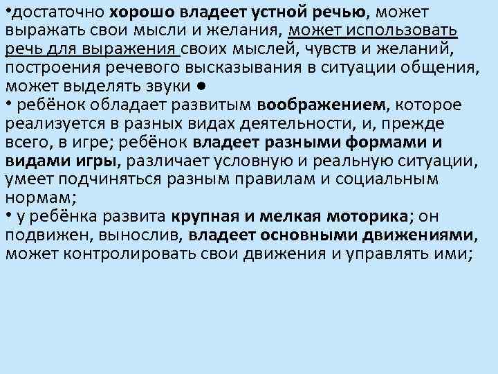  • достаточно хорошо владеет устной речью, может выражать свои мысли и желания, может
