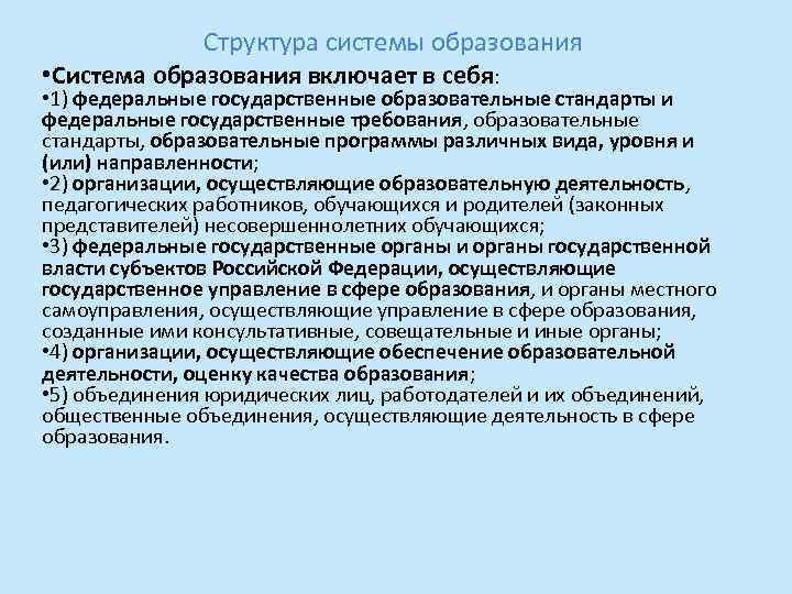 Структура системы образования • Система образования включает в себя: • 1) федеральные государственные образовательные