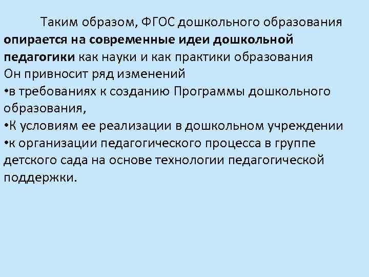 Таким образом, ФГОС дошкольного образования опирается на современные идеи дошкольной педагогики как науки и