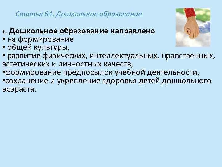 Статья 64. Дошкольное образование 1. Дошкольное образование направлено • на формирование • общей культуры,