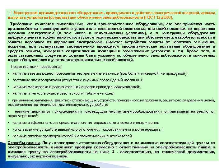 11. Конструкция производственного оборудования, приводимого в действие электрической энергией, должна включать устройства (средства) для