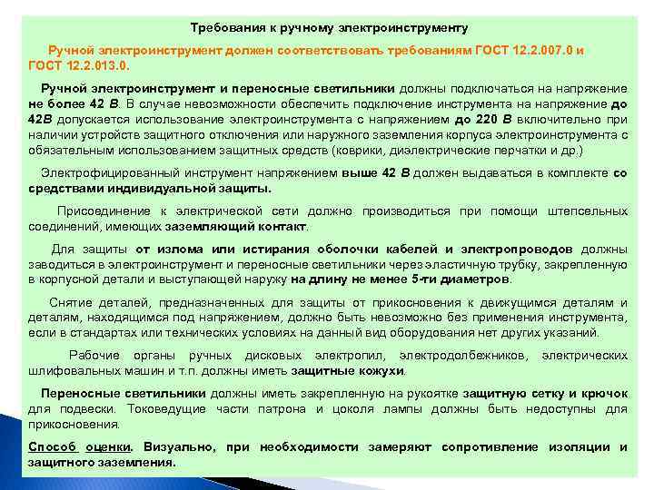 Требования к ручному электроинструменту Ручной электроинструмент должен соответствовать требованиям ГОСТ 12. 2. 007. 0