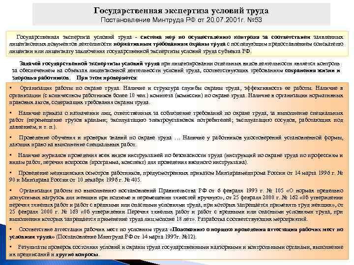 Государственная экспертиза условий труда Постановление Минтруда РФ от 20. 07. 2001 г. № 53