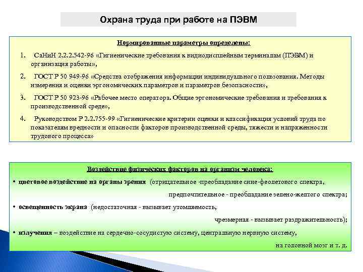 Охрана труда при работе на ПЭВМ Нормированные параметры определены: 1. Са. Ни. Н 2.
