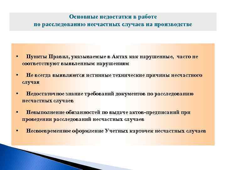 Основные недостатки в работе по расследованию несчастных случаев на производстве • Пункты Правил, указываемые