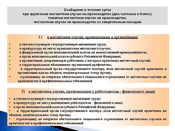 Сообщение в течение суток при групповом несчастном случае на производстве (два человека и более),