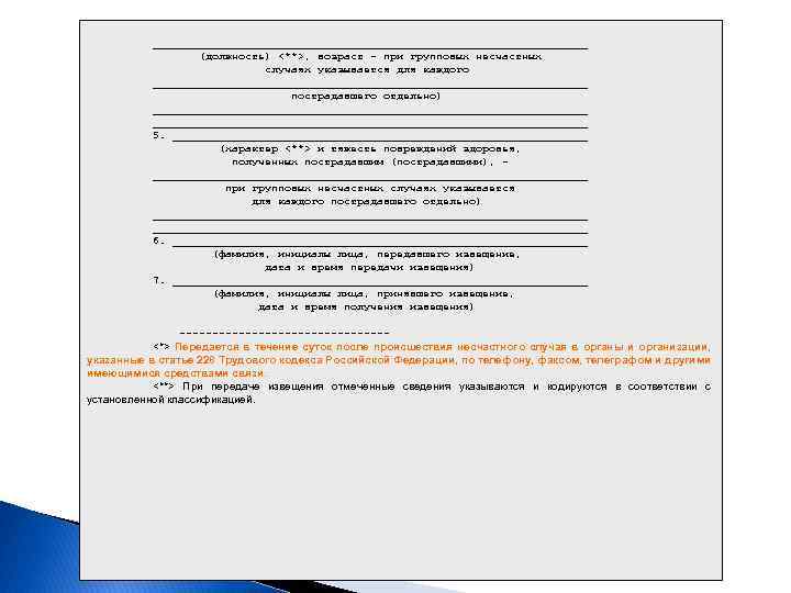  _________________________________ (должность) <**>, возраст - при групповых несчастных случаях указывается для каждого _________________________________