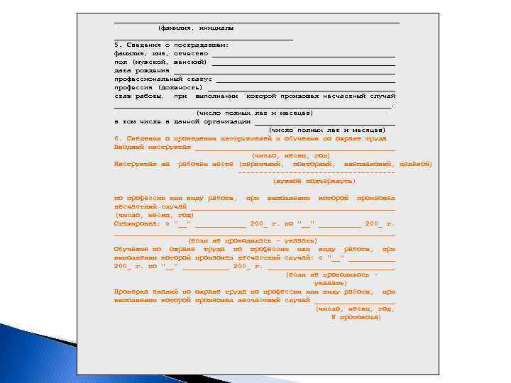 __________________________________ (фамилия, инициалы _____________________ 5. Сведения о пострадавшем: фамилия, имя, отчество ______________________ пол (мужской,