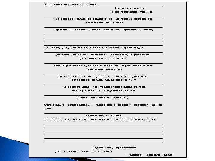 9. Причины несчастного случая __________________ (указать основную и сопутствующие причины _________________________________ несчастного случая со