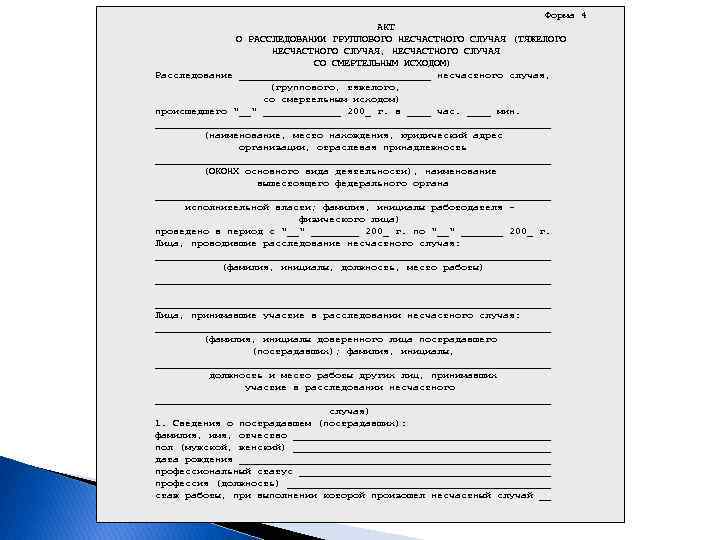Форма 4 АКТ О РАССЛЕДОВАНИИ ГРУППОВОГО НЕСЧАСТНОГО СЛУЧАЯ (ТЯЖЕЛОГО НЕСЧАСТНОГО СЛУЧАЯ, НЕСЧАСТНОГО СЛУЧАЯ СО