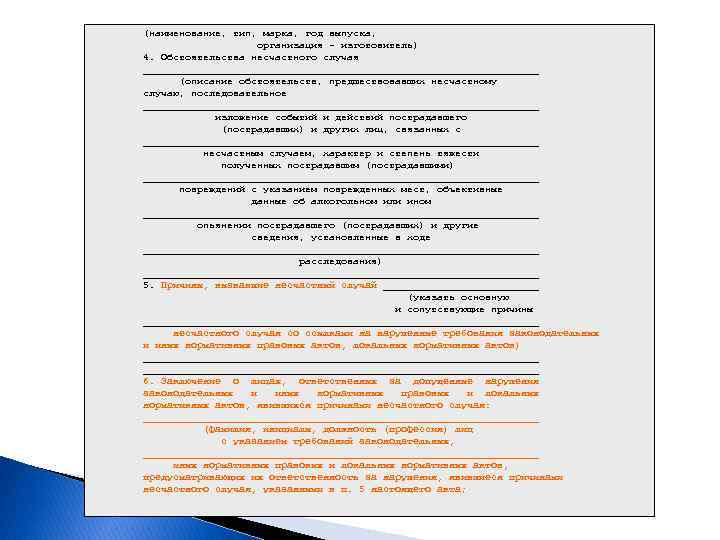 (наименование, тип, марка, год выпуска, организация - изготовитель) 4. Обстоятельства несчастного случая _________________________________ (описание