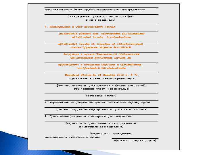 _________________________________ при установлении факта грубой неосторожности пострадавшего _________________________________ (пострадавших) указать степень его (их) вины