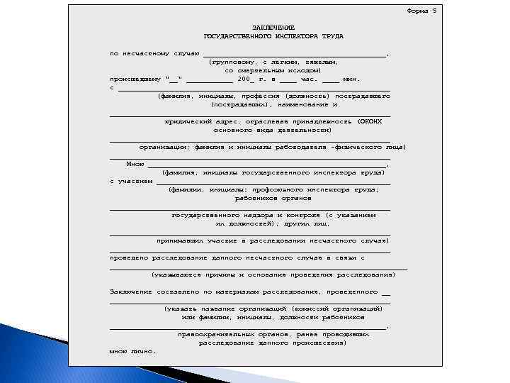 Форма 5 ЗАКЛЮЧЕНИЕ ГОСУДАРСТВЕННОГО ИНСПЕКТОРА ТРУДА по несчастному случаю ______________________, (групповому, с легким, тяжелым,