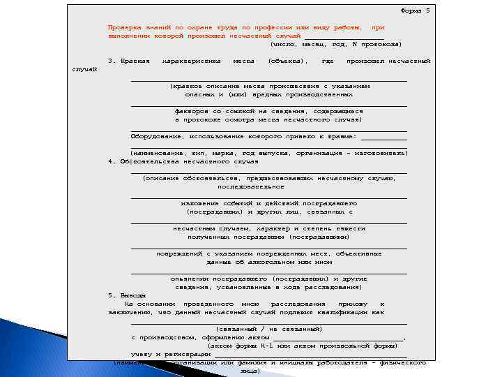 Форма 5 Проверка знаний по охране труда по профессии или виду работы, при выполнении