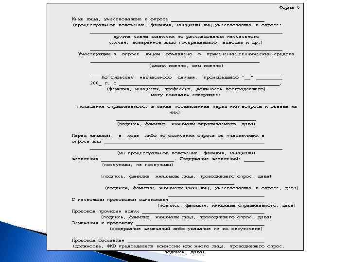 Форма 6 Иные лица, участвовавшие в опросе ________________ (процессуальное положение, фамилия, инициалы лиц, участвовавших