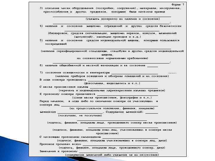  Форма 7 3) описание части оборудования (постройки, сооружения), материала, инструмента, приспособления и других