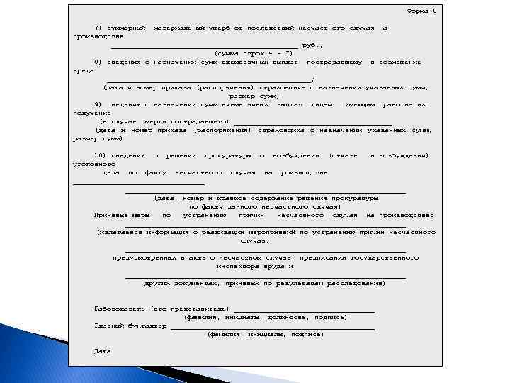  Форма 8 7) суммарный материальный ущерб от последствий несчастного случая на производстве ______________________