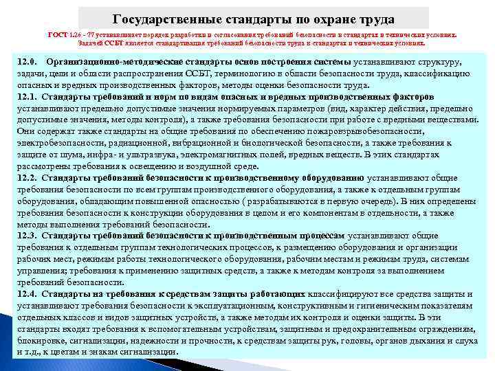 Государственные стандарты по охране труда ГОСТ 1. 26 - 77 устанавливает порядок разработки и