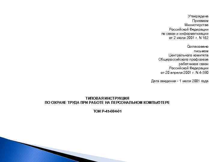 Утверждена Приказом Министерства Российской Федерации по связи и информатизации от 2 июля 2001 г.