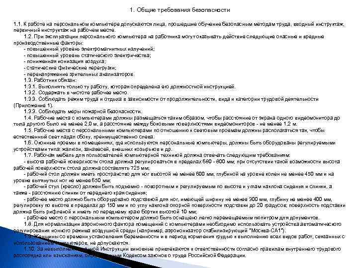 Лица допускаются к работе на объектах защиты. К работе на персональном компьютере допускаются лица. К работе допускаются лица прошедшие инструктаж. Понятие профессиональный пользователь персональным компьютером. Охрана труда билеты с ответами 2022.