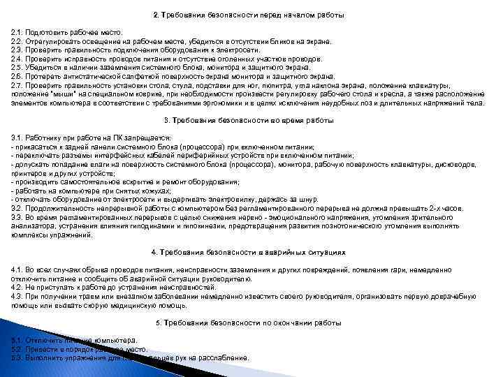 2. Требования безопасности перед началом работы 2. 1. Подготовить рабочее место. 2. 2. Отрегулировать