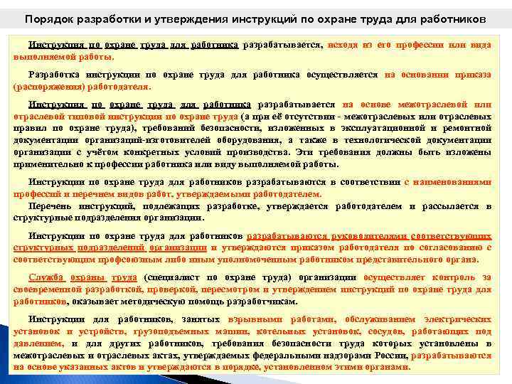 Порядок разработки и утверждения инструкций по охране труда для работников Инструкция по охране труда