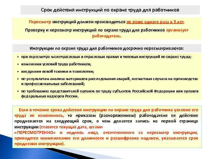 Разделы инструкции по охране труда. Периодичность пересмотра инструкций по охране труда для работников. Срокдейс Вия инструкции по охране тиуда. Периодичность пересмотра инструкций по охране труда. Пересмотр инструкций по охране труда.