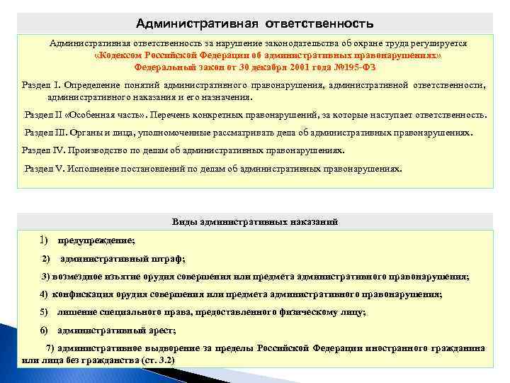 Административная ответственность за нарушение законодательства об охране труда регулируется «Кодексом Российской Федерации об административных