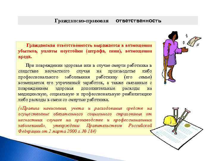 Гражданско-правовая ответственность Гражданская ответственность выражается в возмещении убытков, уплаты неустойки (штрафа, пени), возмещении вреда.