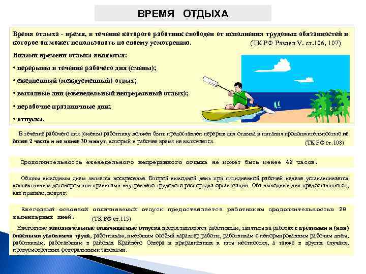 ВРЕМЯ ОТДЫХА Время отдыха - время, в течение которого работник свободен от исполнения трудовых