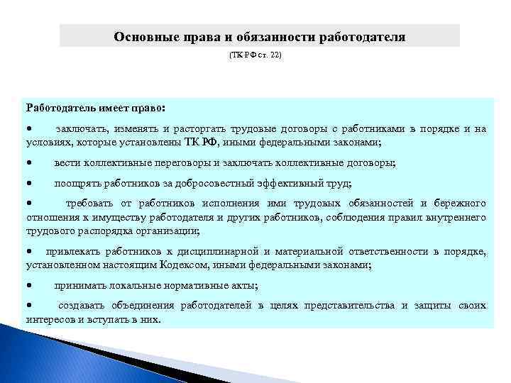 Основные обязанности работодателя закрепленные. Ст 22 ТК РФ обязанности работодателя. Прави обязанности работодателя.