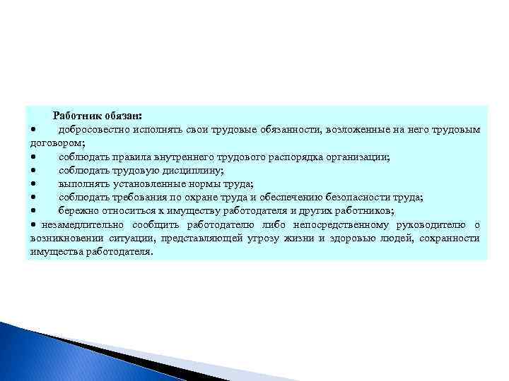  Работник обязан: · добросовестно исполнять свои трудовые обязанности, возложенные на него трудовым договором;