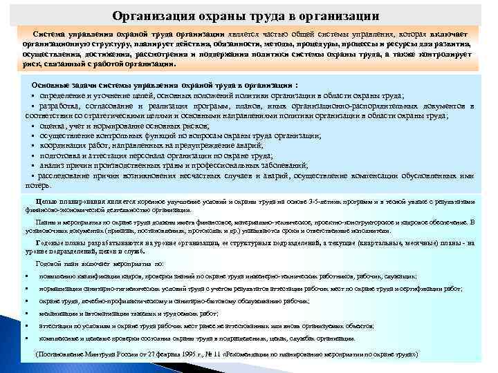 Организация охраны труда в организации Система управления охраной труда организации является частью общей системы