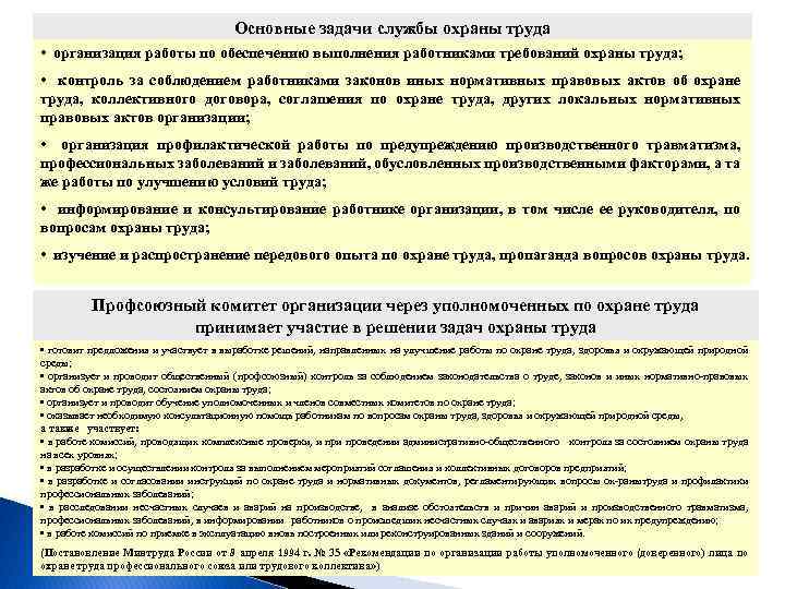 Основные задачи службы охраны труда • организация работы по обеспечению выполнения работниками требований охраны