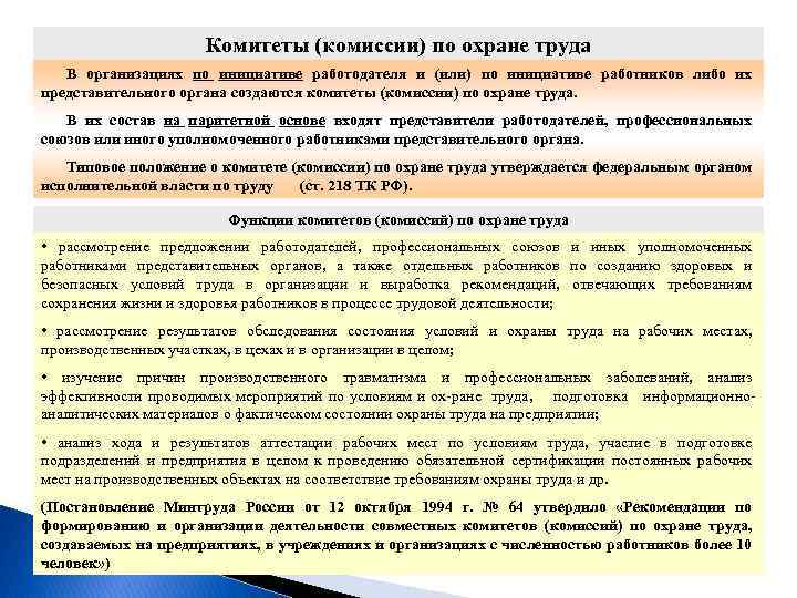 Комитеты (комиссии) по охране труда В организациях по инициативе работодателя и (или) по инициативе