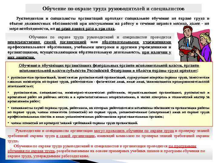 Обучение по охране труда руководителей и специалистов Руководители и специалисты организаций проходят специальное обучение