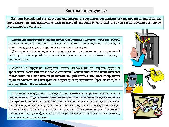 Вводный инструктаж Для профессий, работа которых сопряжена с вредными условиями труда, вводный инструктаж проводится