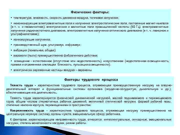 Физические факторы: • температура, влажность, скорость движения воздуха, тепловое излучение; • неионизирующие электромагнитные поля