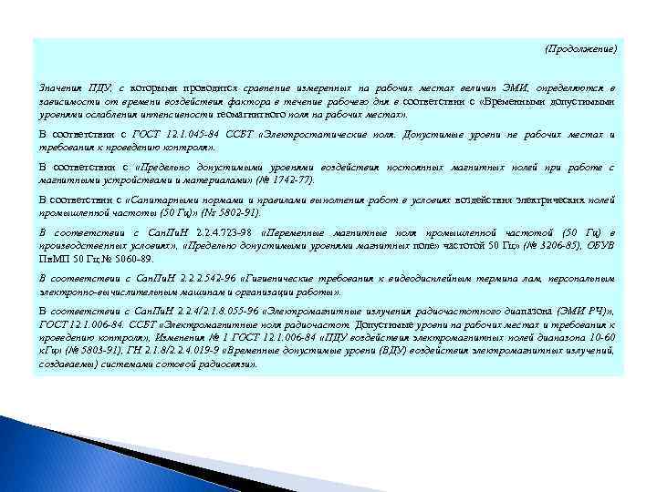 (Продолжение) Значения ПДУ, с которыми проводится сравнение измеренных на рабочих местах величин ЭМИ, определяются