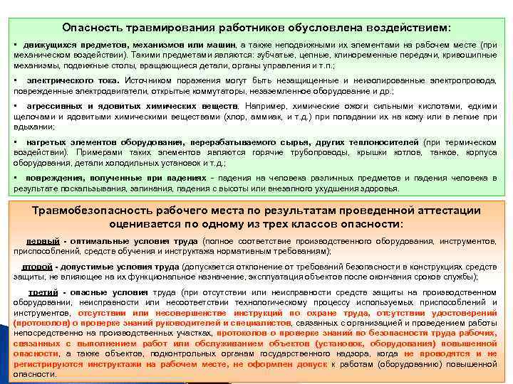 Опасность травмирования работников обусловлена воздействием: • движущихся предметов, механизмов или машин, а также неподвижными