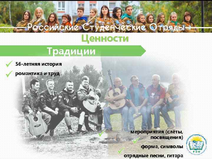 Ценности Традиции 56 -летняя история романтика и труд мероприятия (слёты, посвящения) форма, символы отрядные