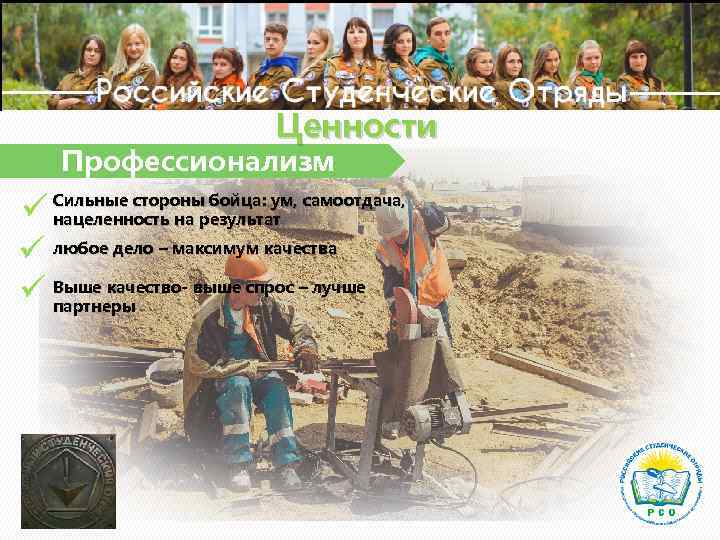 Ценности Профессионализм Сильные стороны бойца: ум, самоотдача, нацеленность на результат любое дело – максимум