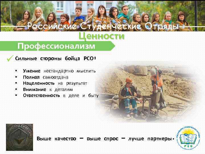 Ценности Профессионализм Сильные стороны бойца РСО: • • • Умение нестандартно мыслить Полная самоотдача
