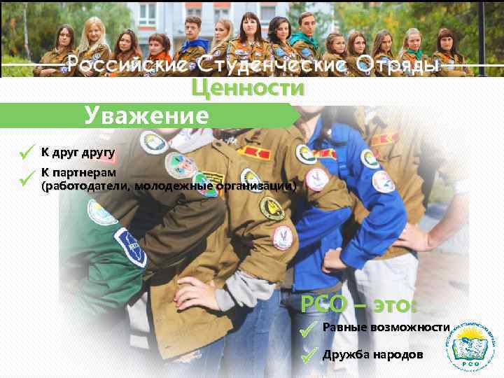 Ценности Уважение К другу К партнерам (работодатели, молодежные организации) РСО – это: Равные возможности