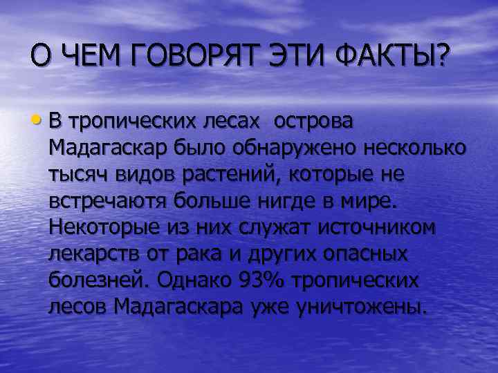 О ЧЕМ ГОВОРЯТ ЭТИ ФАКТЫ? • В тропических лесах острова Мадагаскар было обнаружено несколько