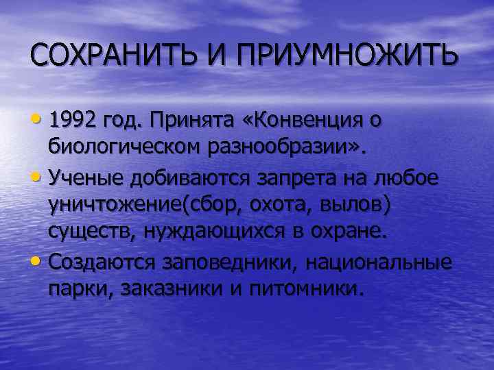 СОХРАНИТЬ И ПРИУМНОЖИТЬ • 1992 год. Принята «Конвенция о биологическом разнообразии» . • Ученые