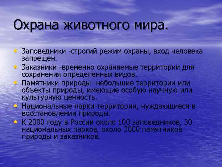 Охрана животного мира. • Заповедники -строгий режим охраны, вход человека • • запрещен. Заказники