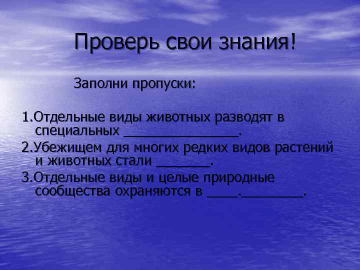 Проверь свои знания! Заполни пропуски: 1. Отдельные виды животных разводят в специальных ________. 2.